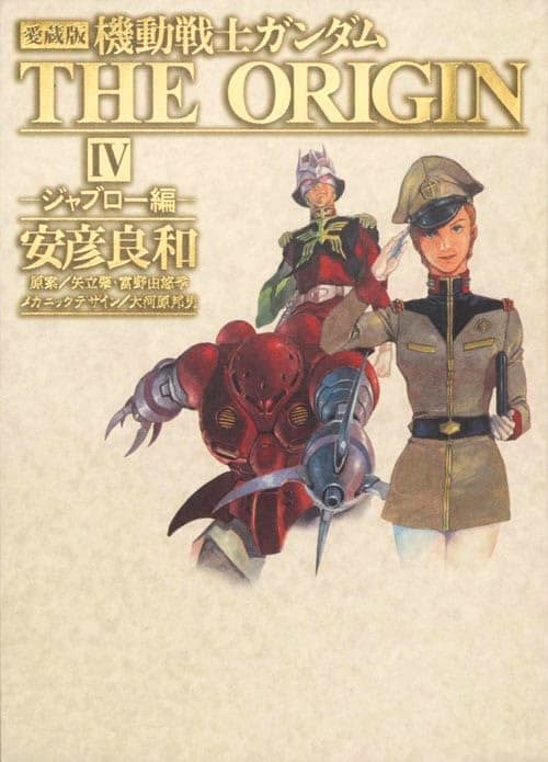 機動戦士ガンダムthe origin : 愛蔵版. 4 (ジャブロー編)