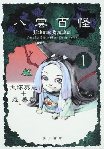 八雲百怪. 1