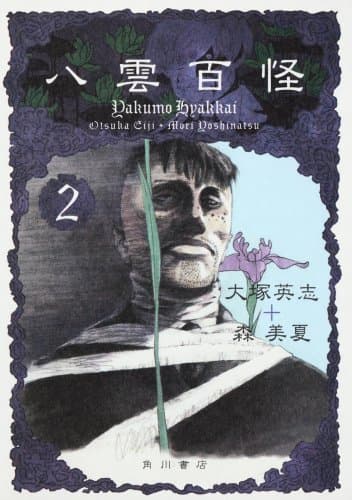 八雲百怪. 2