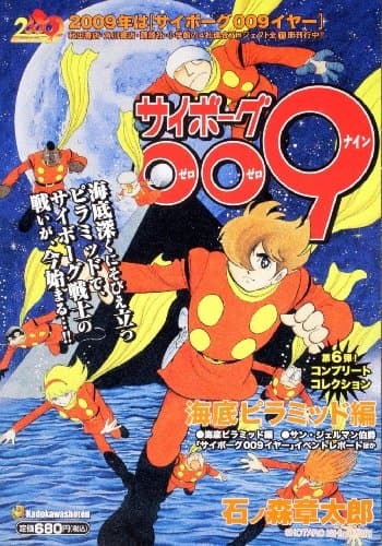 サイボーグ009 海底ピラミッド編