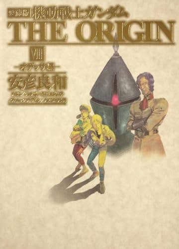 機動戦士ガンダムthe origin : 愛蔵版. 8 (オデッサ編)
