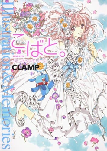 こばと。イラスト&メモリーズ