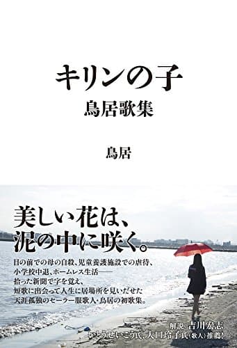 キリンの子 : 鳥居歌集