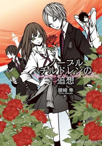 ノーブルチルドレンの追想 = Reminiscence of the Noble Children