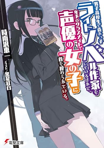 男子高校生で売れっ子ライトノベル作家をしているけれど、年下のクラスメイトで声優の女の子に首を絞められている。. 1 (Time to Play 上)