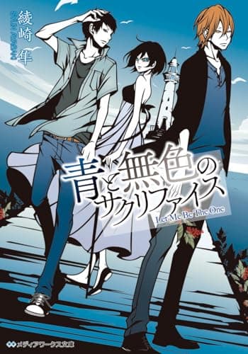 青と無色のサクリファイス : Let Me Be The One