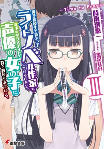 男子高校生で売れっ子ライトノベル作家をしているけれど、年下のクラスメイトで声優の女の子に首を絞められている。. 3 (Time to Pray)