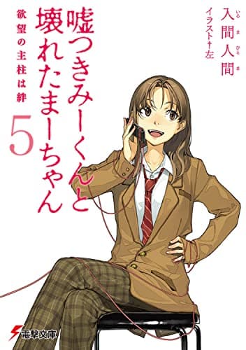 嘘つきみーくんと壊れたまーちゃん. 5 (欲望の主柱は絆)