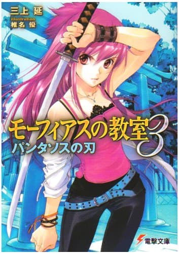 モーフィアスの教室. 3 (パンタソスの刃)