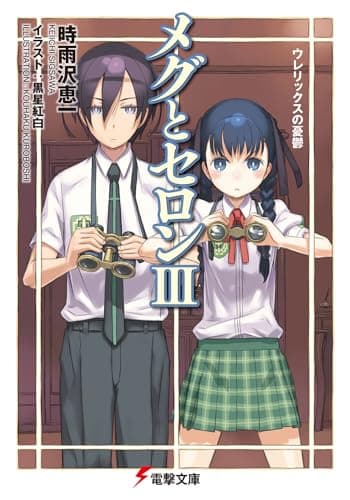メグとセロン. 3 (ウレリックスの憂鬱)