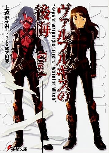 ヴァルプルギスの後悔. fire 1