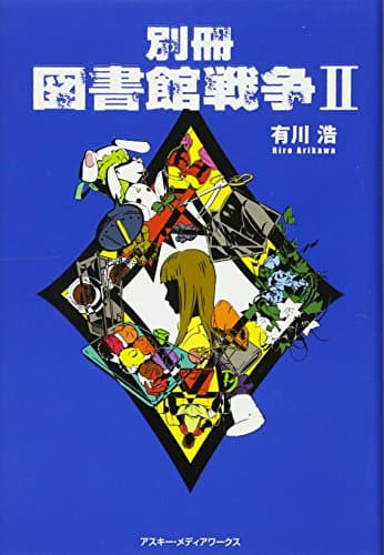 別冊図書館戦争 2