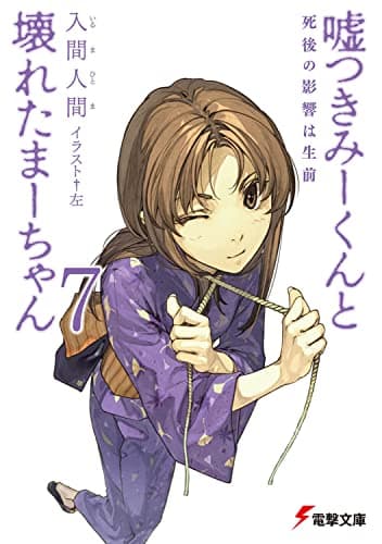 嘘つきみーくんと壊れたまーちゃん. 7 (死後の影響は生前)