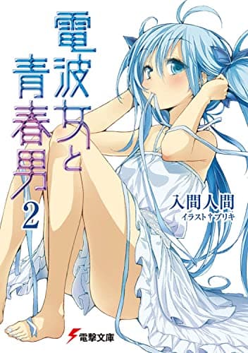 電波女と青春男. 2