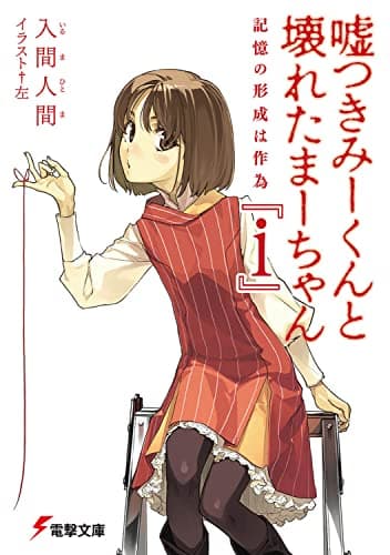 嘘つきみーくんと壊れたまーちゃん. i (記憶の形成は作為)