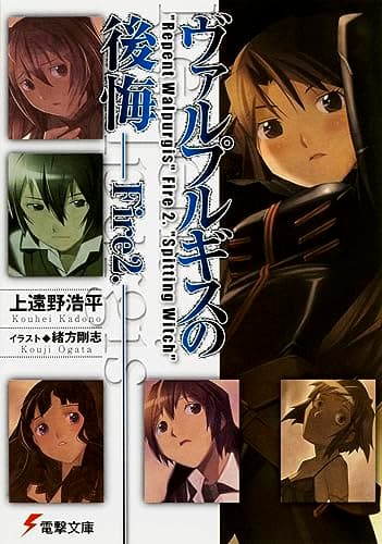 ヴァルプルギスの後悔. fire 2
