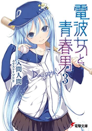 電波女と青春男. 3