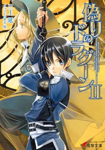 偽りのドラグーン. 2