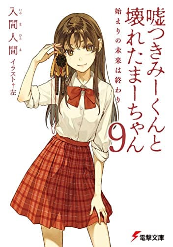 嘘つきみーくんと壊れたまーちゃん. 9 (始まりの未来は終わり)