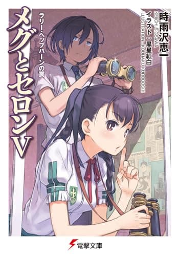 メグとセロン. 5 (ラリー・ヘップバーンの罠)