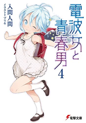 電波女と青春男 4