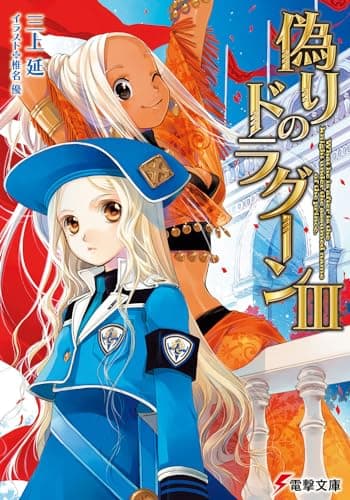 偽りのドラグーン. 3
