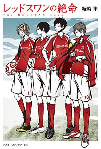 レッドスワンの絶命 = The REDSWAN Saga