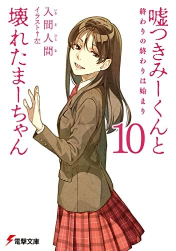 嘘つきみーくんと壊れたまーちゃん. 10 (終わりの終わりは始まり)