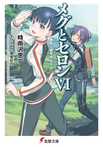 メグとセロン. 6 (第四上級学校な日々)