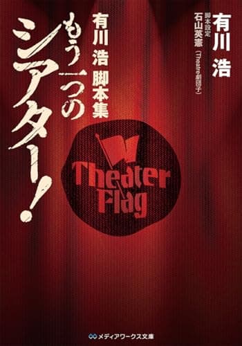 もう一つのシアター! : 有川浩脚本集