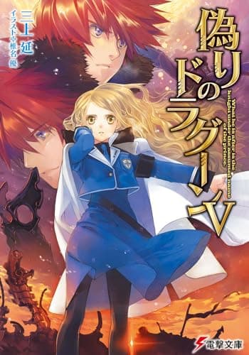 偽りのドラグーン. 5