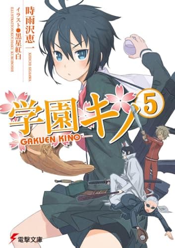学園キノ. 5