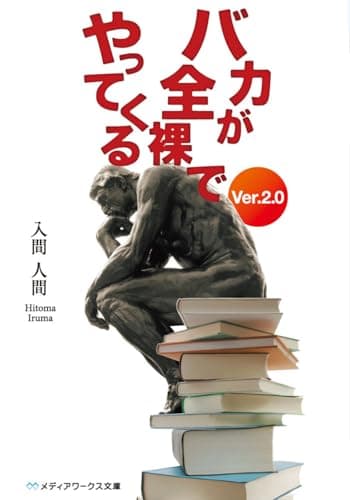 バカが全裸でやってくる. Ver.2.0