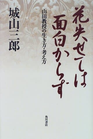 花失せては面白からず : 山田教授の生き方・考え方