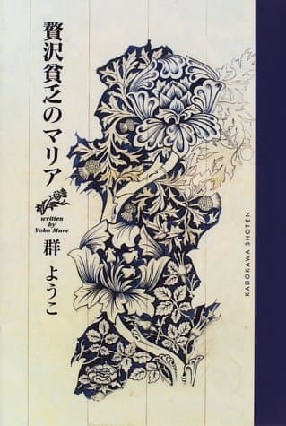 贅沢貧乏のマリア