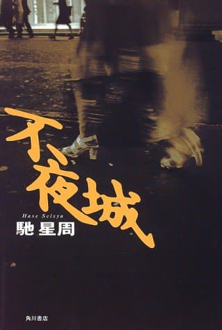 不夜城