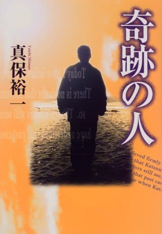 奇跡の人