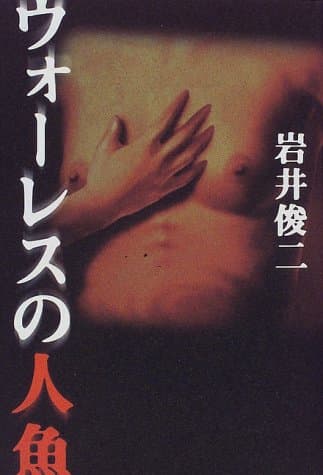 ウォーレスの人魚