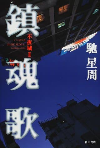 鎮魂歌 : 不夜城2
