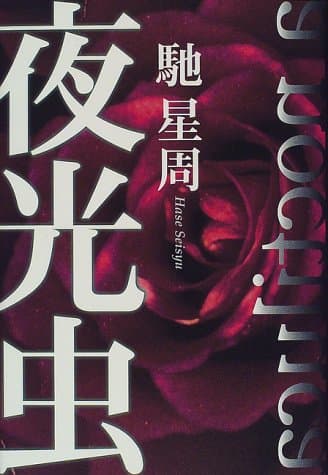 夜光虫