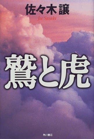 鷲と虎