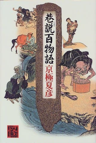 巷説百物語