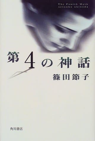 第4の神話