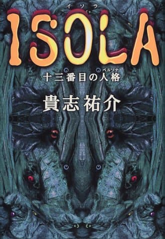 Isola : 十三番目の人格