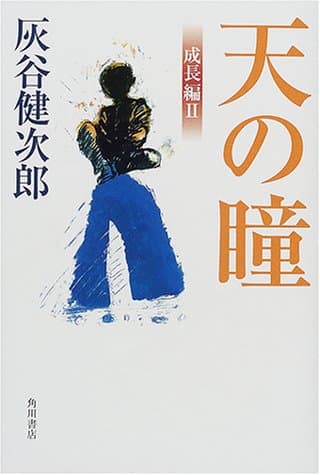天の瞳 成長編 2