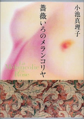薔薇いろのメランコリヤ