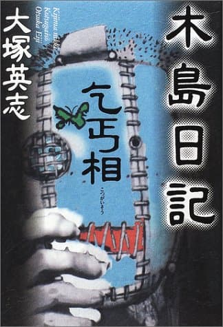 木島日記乞丐相