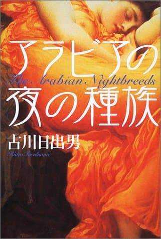 アラビアの夜の種族
