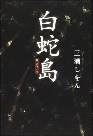 白蛇島