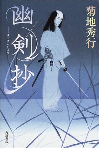 幽剣抄